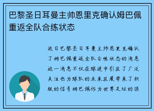 巴黎圣日耳曼主帅恩里克确认姆巴佩重返全队合练状态