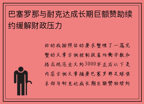 巴塞罗那与耐克达成长期巨额赞助续约缓解财政压力