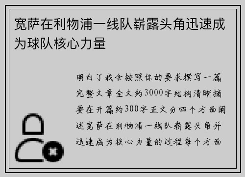 宽萨在利物浦一线队崭露头角迅速成为球队核心力量