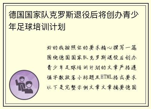 德国国家队克罗斯退役后将创办青少年足球培训计划 德国国家队克罗斯退役后将创办青少年足球培训计划