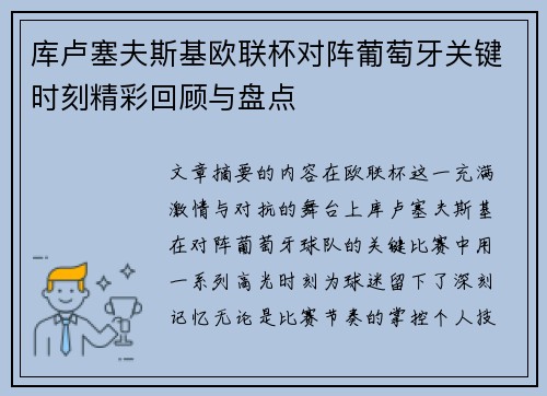 库卢塞夫斯基欧联杯对阵葡萄牙关键时刻精彩回顾与盘点 库卢塞夫斯基欧联杯对阵葡萄牙关键时刻精彩回顾与盘点