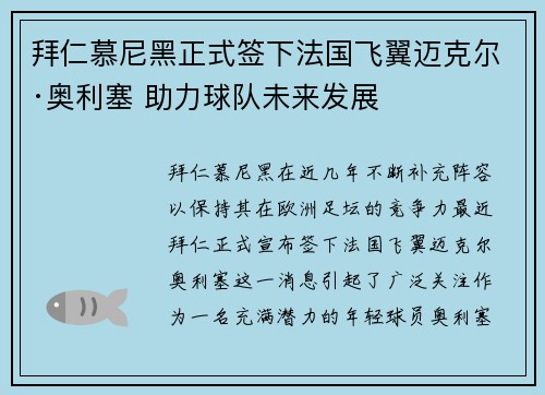 拜仁慕尼黑正式签下法国飞翼迈克尔·奥利塞 助力球队未来发展