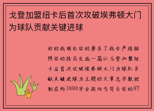 戈登加盟纽卡后首次攻破埃弗顿大门为球队贡献关键进球