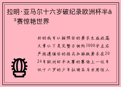 拉明·亚马尔十六岁破纪录欧洲杯半决赛惊艳世界