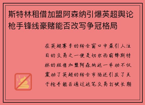 斯特林租借加盟阿森纳引爆英超舆论枪手锋线豪赌能否改写争冠格局