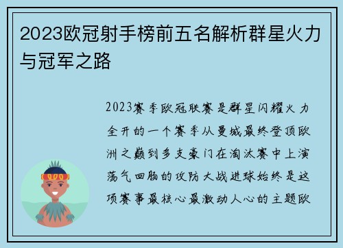 2023欧冠射手榜前五名解析群星火力与冠军之路
