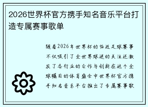 2026世界杯官方携手知名音乐平台打造专属赛事歌单