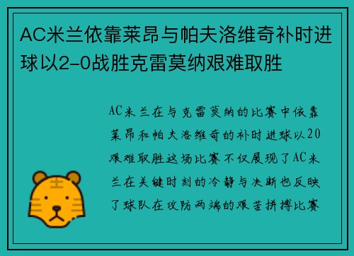 AC米兰依靠莱昂与帕夫洛维奇补时进球以2-0战胜克雷莫纳艰难取胜