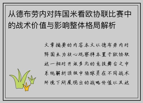 从德布劳内对阵国米看欧协联比赛中的战术价值与影响整体格局解析