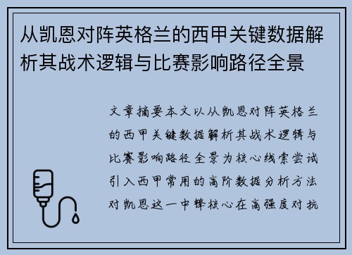 从凯恩对阵英格兰的西甲关键数据解析其战术逻辑与比赛影响路径全景