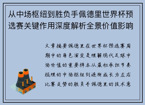 从中场枢纽到胜负手佩德里世界杯预选赛关键作用深度解析全景价值影响