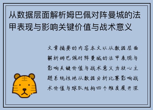 从数据层面解析姆巴佩对阵曼城的法甲表现与影响关键价值与战术意义