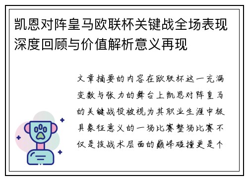 凯恩对阵皇马欧联杯关键战全场表现深度回顾与价值解析意义再现