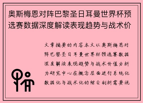 奥斯梅恩对阵巴黎圣日耳曼世界杯预选赛数据深度解读表现趋势与战术价值分析