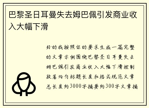 巴黎圣日耳曼失去姆巴佩引发商业收入大幅下滑