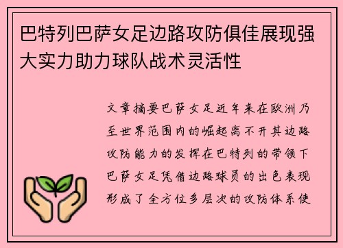 巴特列巴萨女足边路攻防俱佳展现强大实力助力球队战术灵活性