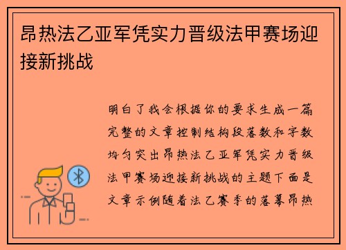 昂热法乙亚军凭实力晋级法甲赛场迎接新挑战