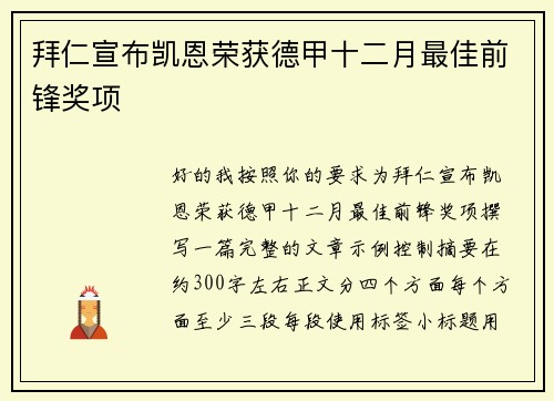拜仁宣布凯恩荣获德甲十二月最佳前锋奖项
