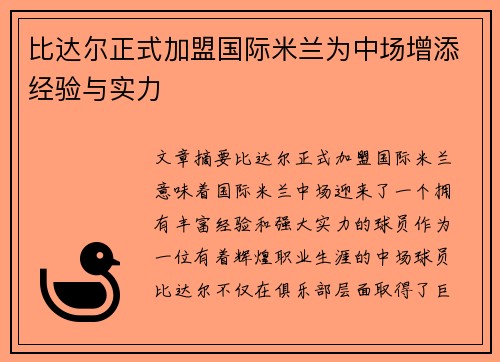 比达尔正式加盟国际米兰为中场增添经验与实力
