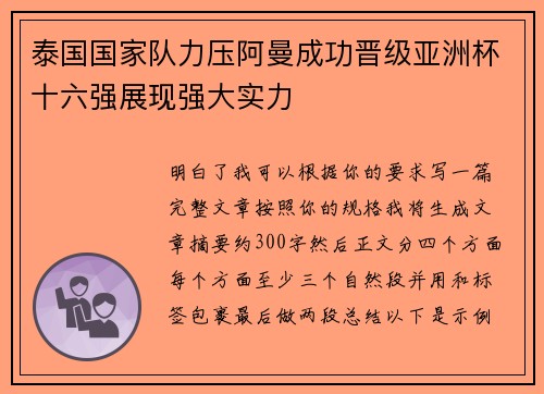 泰国国家队力压阿曼成功晋级亚洲杯十六强展现强大实力 泰国国家队力压阿曼成功晋级亚洲杯十六强展现强大实力