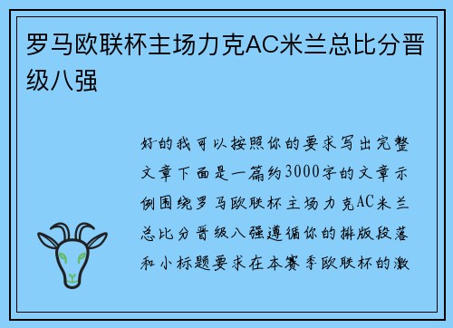 罗马欧联杯主场力克AC米兰总比分晋级八强