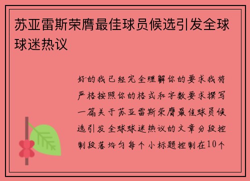 苏亚雷斯荣膺最佳球员候选引发全球球迷热议 苏亚雷斯荣膺最佳球员候选引发全球球迷热议