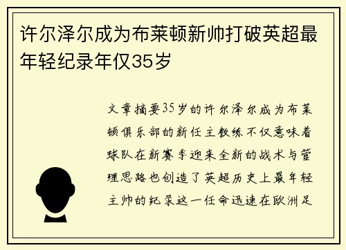 许尔泽尔成为布莱顿新帅打破英超最年轻纪录年仅35岁