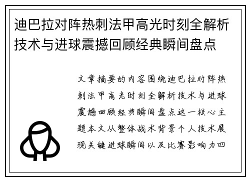迪巴拉对阵热刺法甲高光时刻全解析技术与进球震撼回顾经典瞬间盘点
