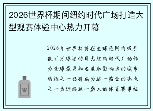 2026世界杯期间纽约时代广场打造大型观赛体验中心热力开幕 2026世界杯期间纽约时代广场打造大型观赛体验中心热力开幕