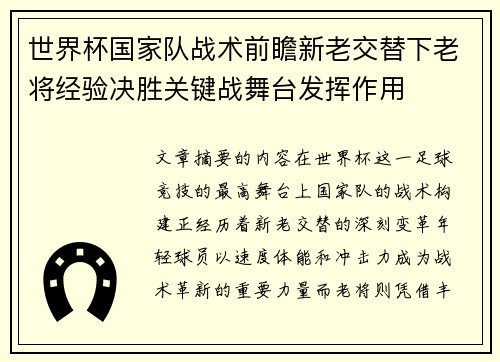 世界杯国家队战术前瞻新老交替下老将经验决胜关键战舞台发挥作用 世界杯国家队战术前瞻新老交替下老将经验决胜关键战舞台发挥作用