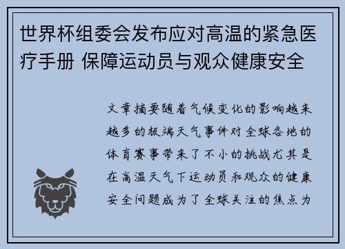 世界杯组委会发布应对高温的紧急医疗手册 保障运动员与观众健康安全 世界杯组委会发布应对高温的紧急医疗手册 保障运动员与观众健康安全