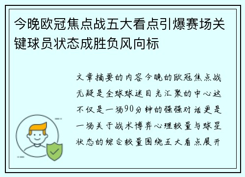 今晚欧冠焦点战五大看点引爆赛场关键球员状态成胜负风向标 今晚欧冠焦点战五大看点引爆赛场关键球员状态成胜负风向标
