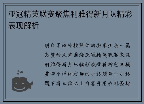 亚冠精英联赛聚焦利雅得新月队精彩表现解析 亚冠精英联赛聚焦利雅得新月队精彩表现解析