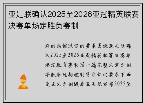 亚足联确认2025至2026亚冠精英联赛决赛单场定胜负赛制 亚足联确认2025至2026亚冠精英联赛决赛单场定胜负赛制