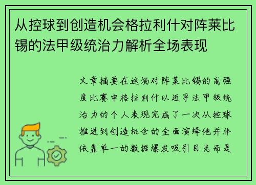 从控球到创造机会格拉利什对阵莱比锡的法甲级统治力解析全场表现 从控球到创造机会格拉利什对阵莱比锡的法甲级统治力解析全场表现