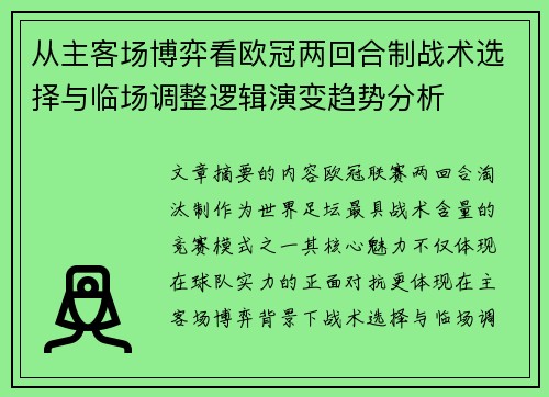 从主客场博弈看欧冠两回合制战术选择与临场调整逻辑演变趋势分析 从主客场博弈看欧冠两回合制战术选择与临场调整逻辑演变趋势分析