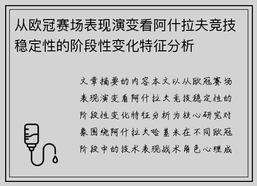 从欧冠赛场表现演变看阿什拉夫竞技稳定性的阶段性变化特征分析 从欧冠赛场表现演变看阿什拉夫竞技稳定性的阶段性变化特征分析