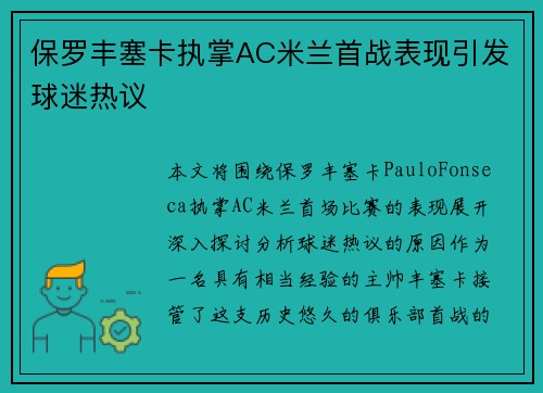 保罗丰塞卡执掌AC米兰首战表现引发球迷热议