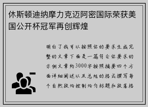 休斯顿迪纳摩力克迈阿密国际荣获美国公开杯冠军再创辉煌
