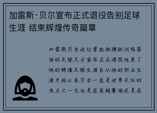 加雷斯·贝尔宣布正式退役告别足球生涯 结束辉煌传奇篇章 加雷斯·贝尔宣布正式退役告别足球生涯 结束辉煌传奇篇章