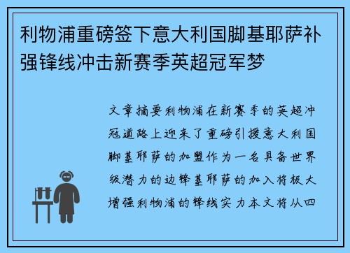 利物浦重磅签下意大利国脚基耶萨补强锋线冲击新赛季英超冠军梦 利物浦重磅签下意大利国脚基耶萨补强锋线冲击新赛季英超冠军梦