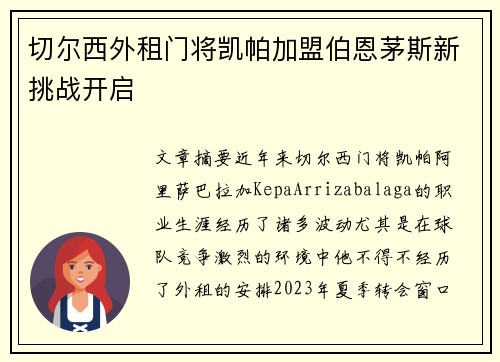切尔西外租门将凯帕加盟伯恩茅斯新挑战开启 切尔西外租门将凯帕加盟伯恩茅斯新挑战开启