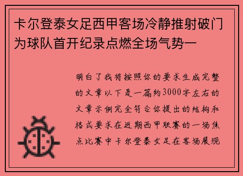 卡尔登泰女足西甲客场冷静推射破门为球队首开纪录点燃全场气势一 卡尔登泰女足西甲客场冷静推射破门为球队首开纪录点燃全场气势一