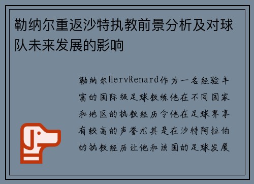 勒纳尔重返沙特执教前景分析及对球队未来发展的影响 勒纳尔重返沙特执教前景分析及对球队未来发展的影响