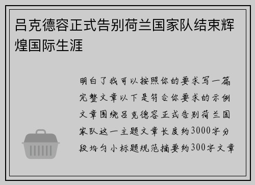 吕克德容正式告别荷兰国家队结束辉煌国际生涯 吕克德容正式告别荷兰国家队结束辉煌国际生涯