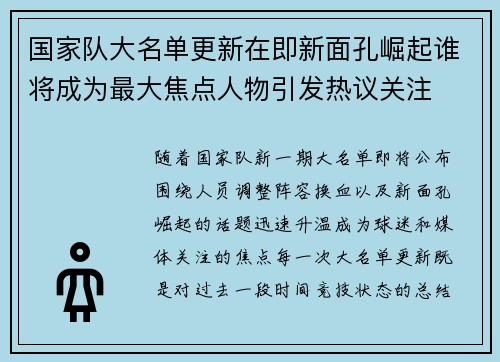 国家队大名单更新在即新面孔崛起谁将成为最大焦点人物引发热议关注 国家队大名单更新在即新面孔崛起谁将成为最大焦点人物引发热议关注