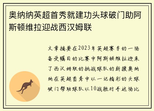 奥纳纳英超首秀就建功头球破门助阿斯顿维拉迎战西汉姆联 奥纳纳英超首秀就建功头球破门助阿斯顿维拉迎战西汉姆联