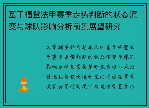 基于福登法甲赛季走势判断的状态演变与球队影响分析前景展望研究 基于福登法甲赛季走势判断的状态演变与球队影响分析前景展望研究
