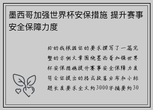 墨西哥加强世界杯安保措施 提升赛事安全保障力度 墨西哥加强世界杯安保措施 提升赛事安全保障力度