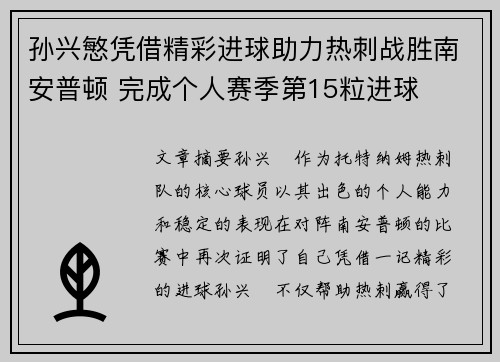 孙兴慜凭借精彩进球助力热刺战胜南安普顿 完成个人赛季第15粒进球 孙兴慜凭借精彩进球助力热刺战胜南安普顿 完成个人赛季第15粒进球